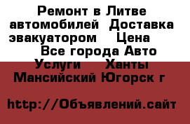 Ремонт в Литве автомобилей. Доставка эвакуатором. › Цена ­ 1 000 - Все города Авто » Услуги   . Ханты-Мансийский,Югорск г.